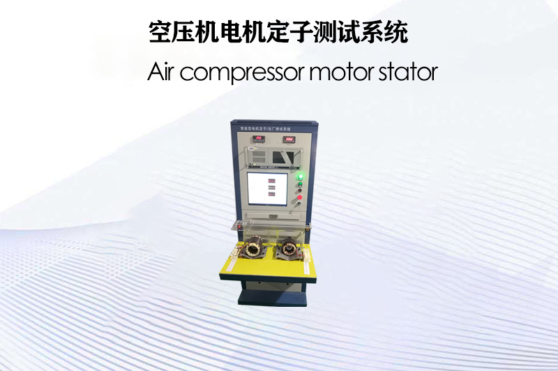 空壓機電機定子測試系統